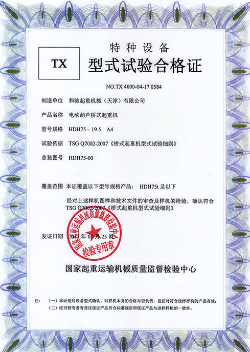 型式試驗合格證 HDH 75-19.5 A4